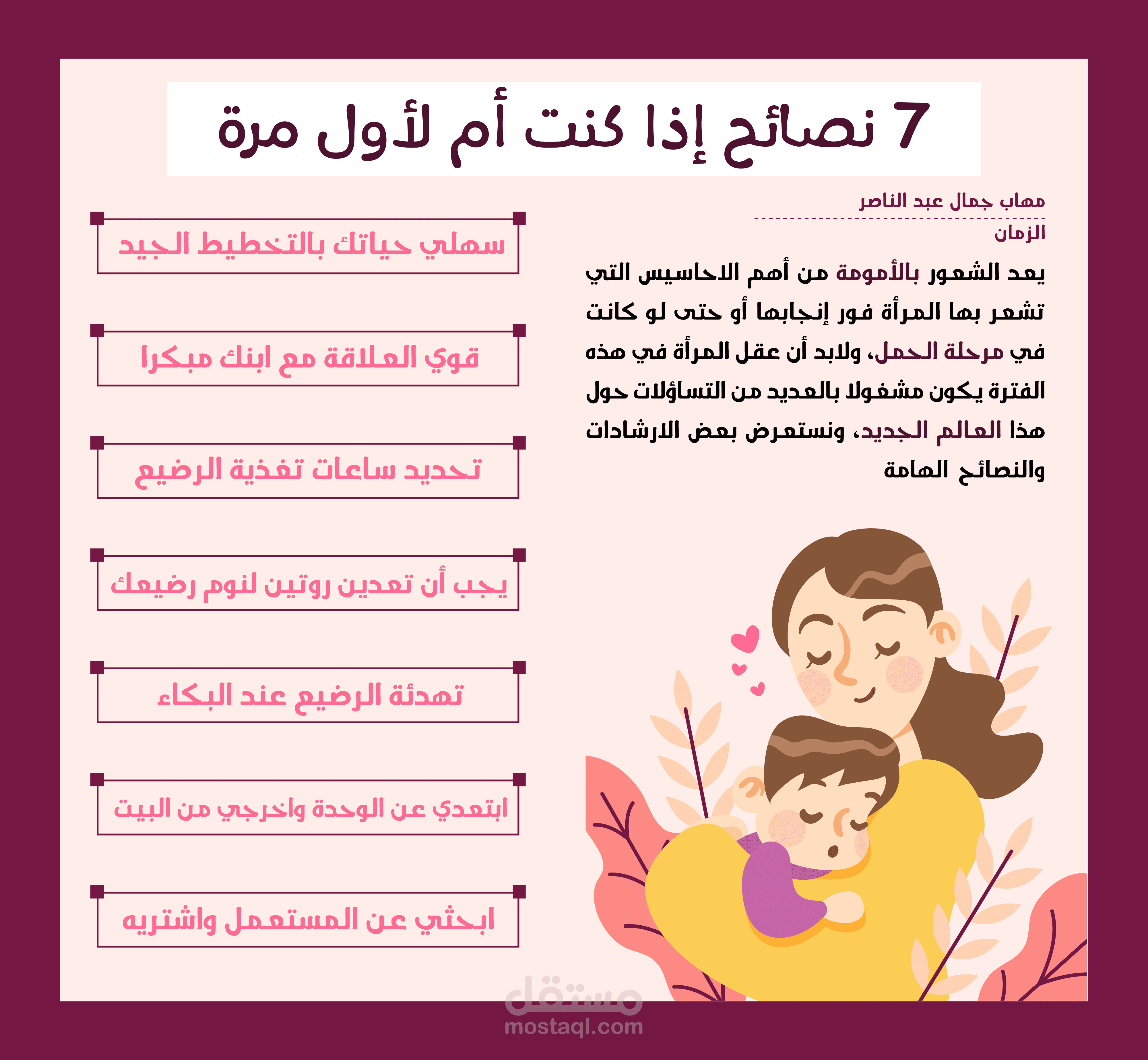 إنفوجرافيك | ٧ نصائح إذا كنت أم لأول مرة