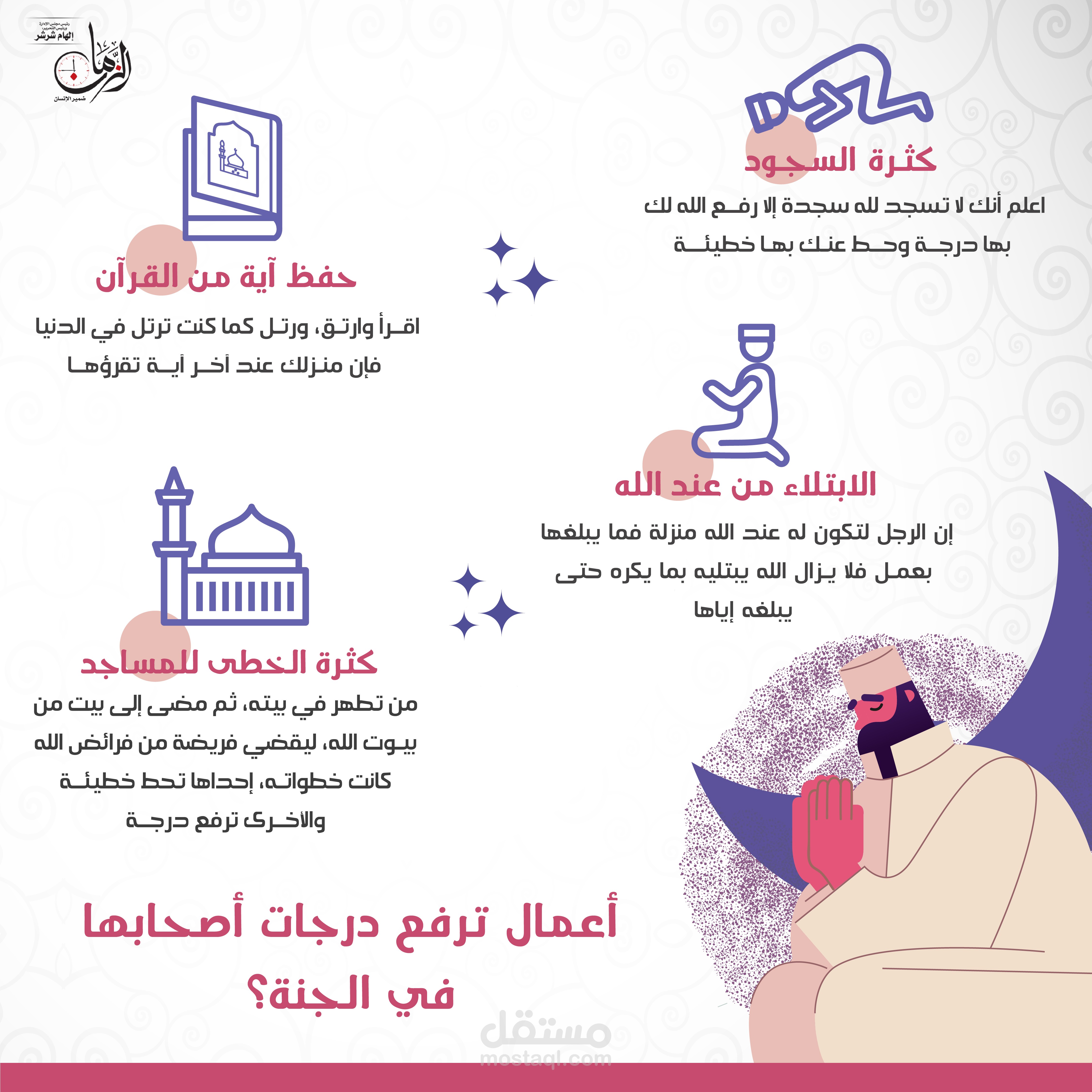 إنفوجرافيك | أعمال ترفع درجات أصحابها إلى الجنة