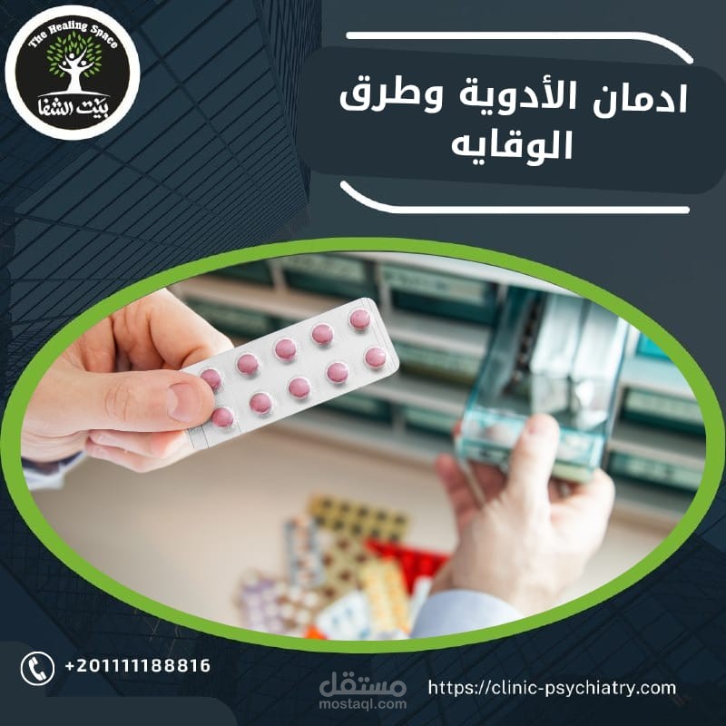 إدمان الأدوية: بين العلاج والهاوية