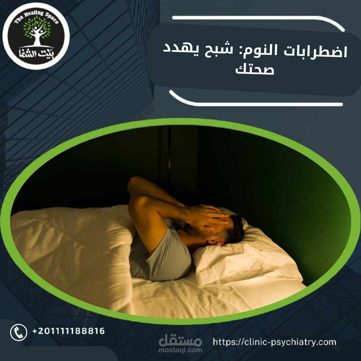 اضطرابات النوم: شبح يهدد صحتك