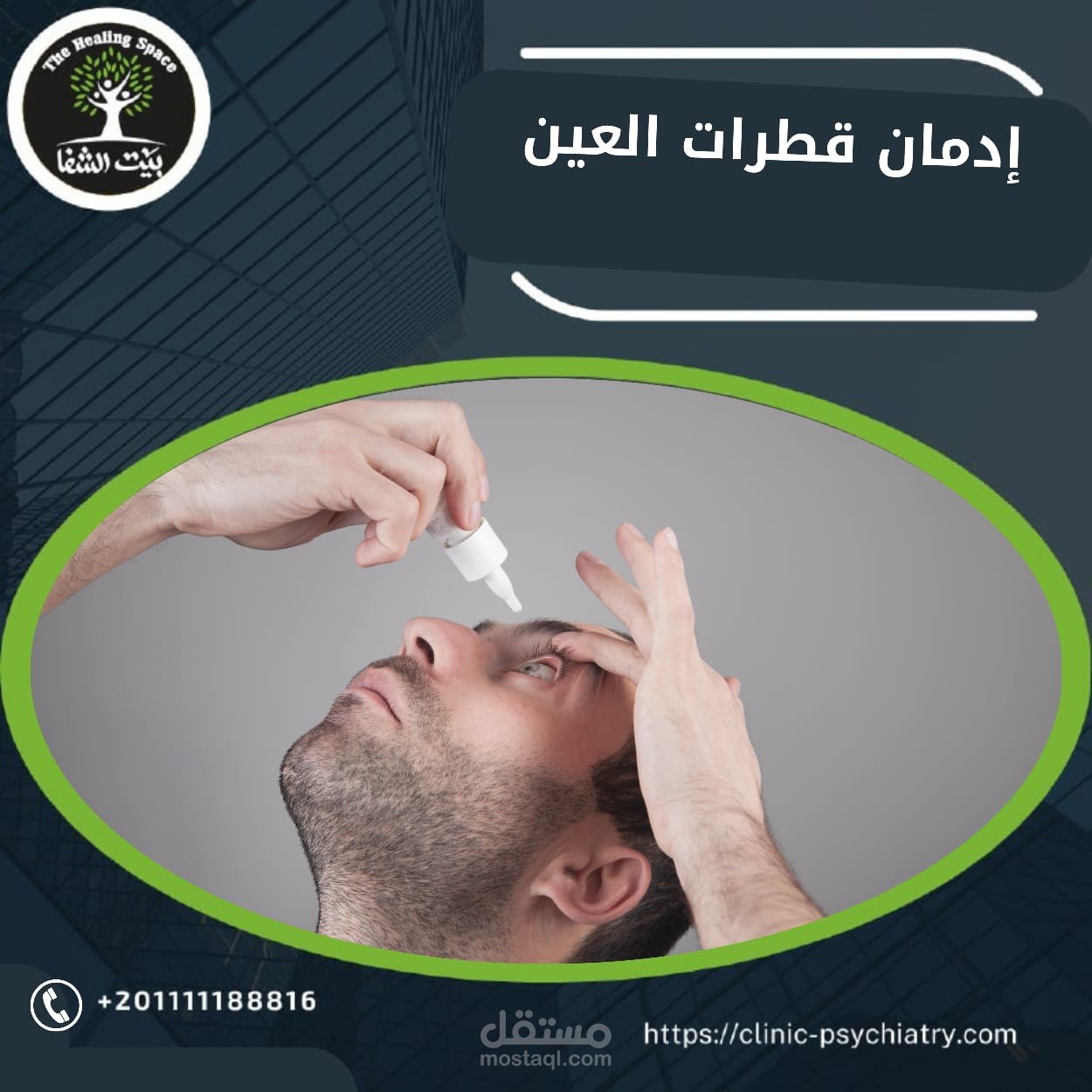 إدمان قطرات العين: حقيقة أم خيال؟