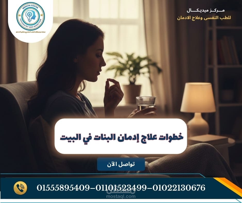 خطوات علاج إدمان البنات في البيت