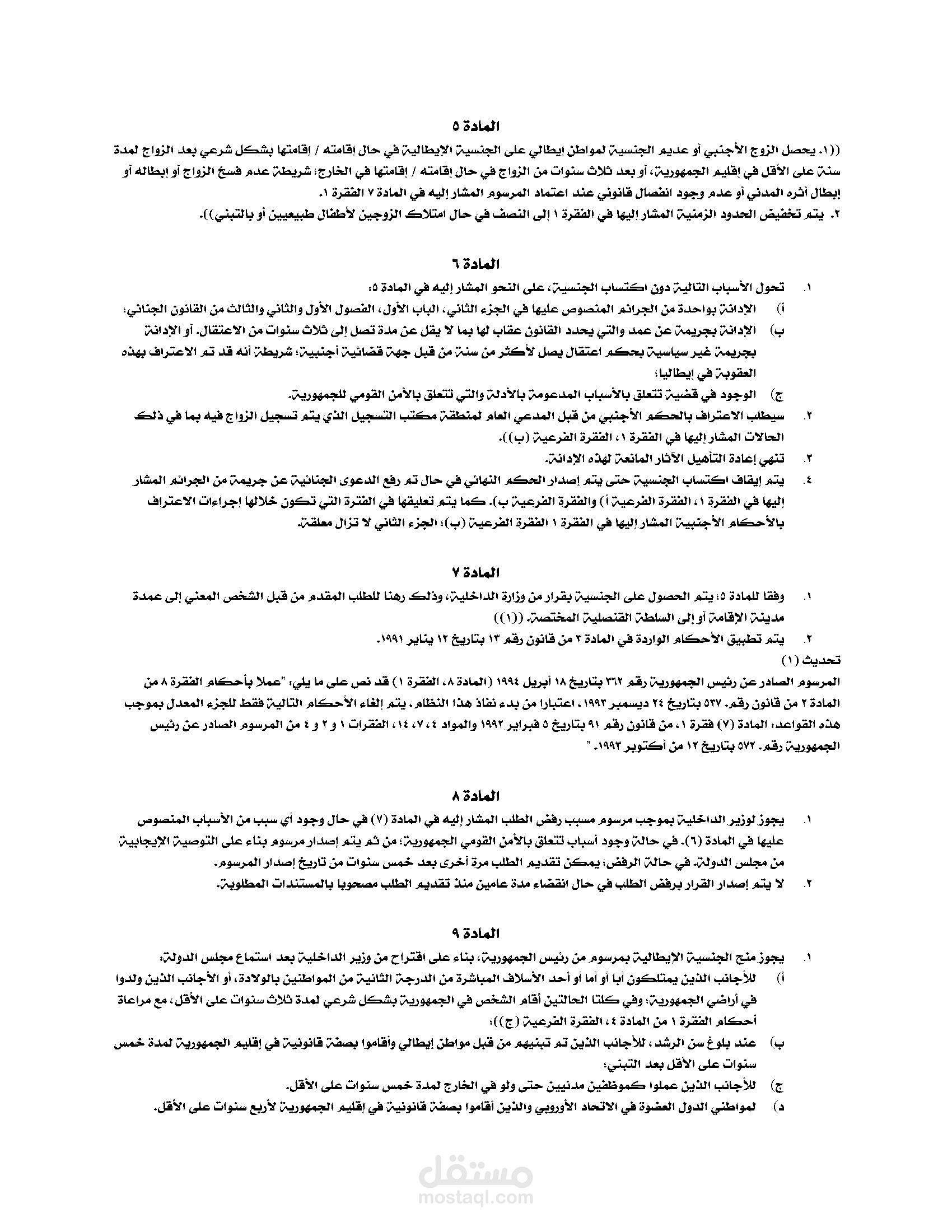 ترجمتي لقانون رقم 91 لعام 1992 (إيطاليا)