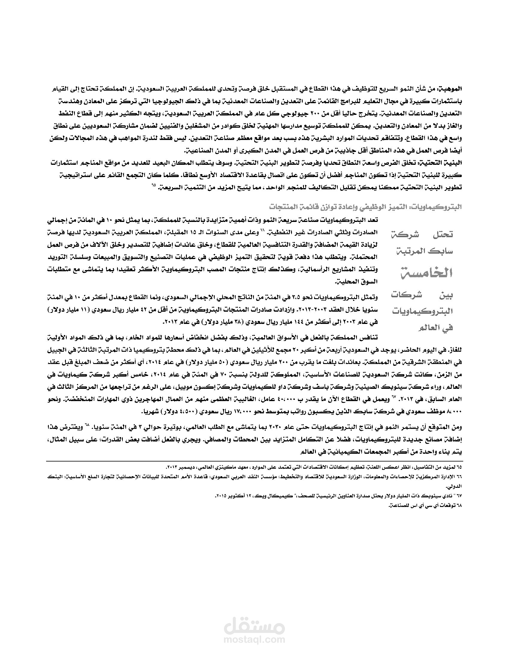 ترجمتي تقرير معهد ماكينزي العالمي - المملكة العربية السعودية ما بعد النفط