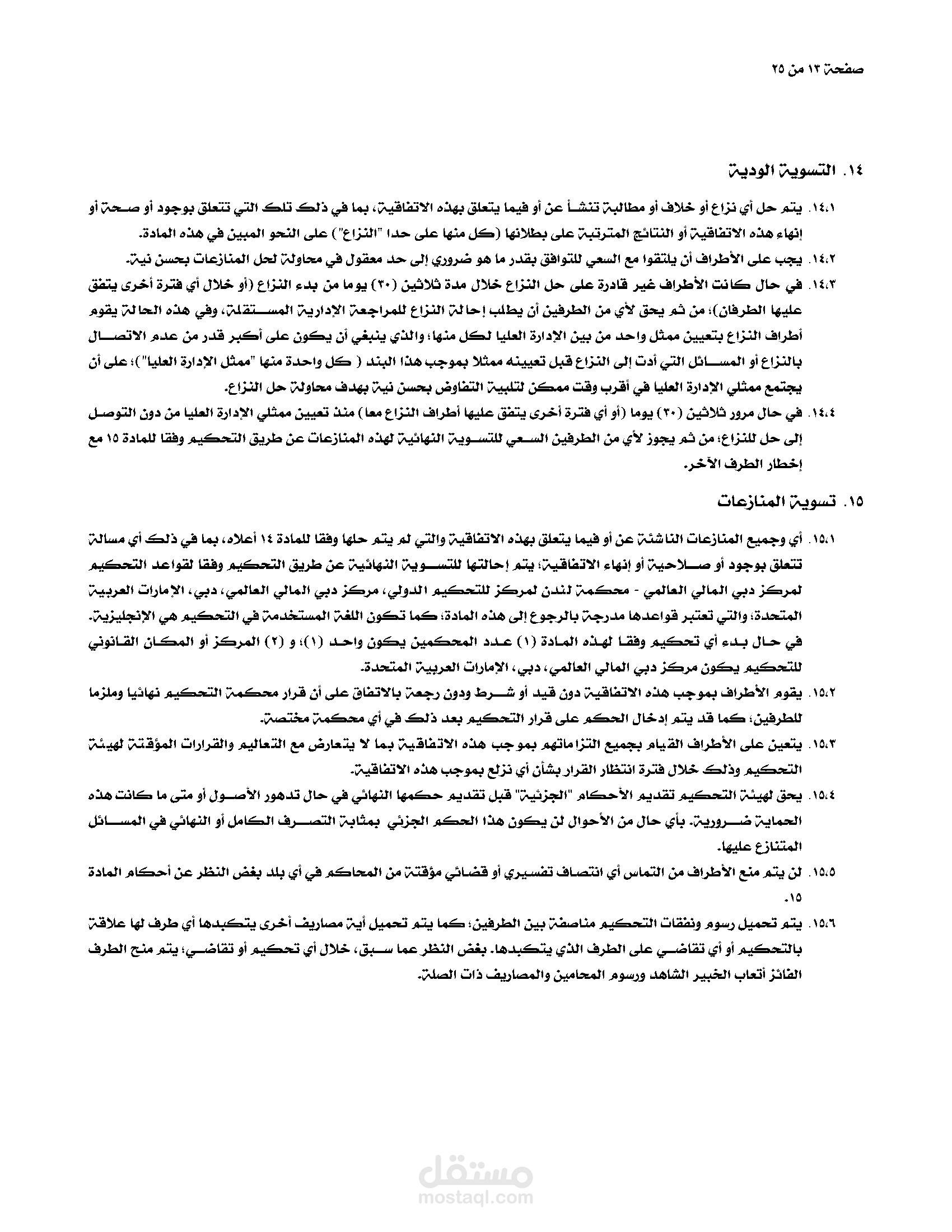 ترجمتي لاتفاقية الخدمات الاستشارية الفنية