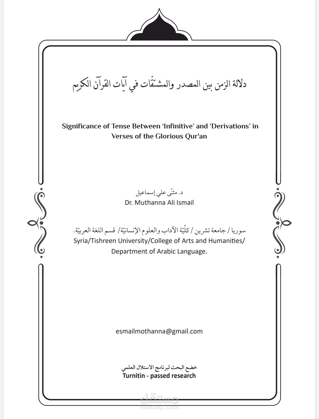 دلالة الزمن بين المصادر والمشتقات في القرآن الكريم