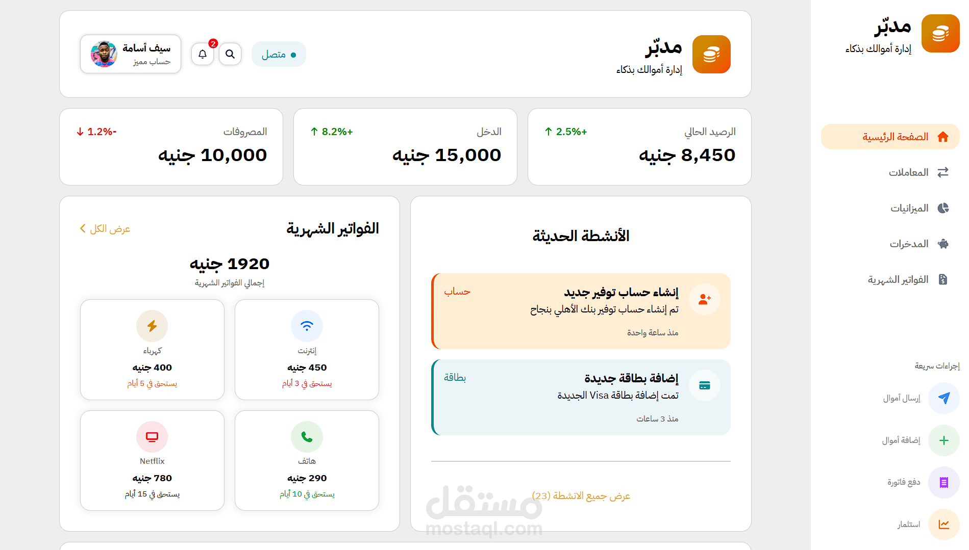 مدبّر (Mudabbir) - إدارة أموالك بذكاء