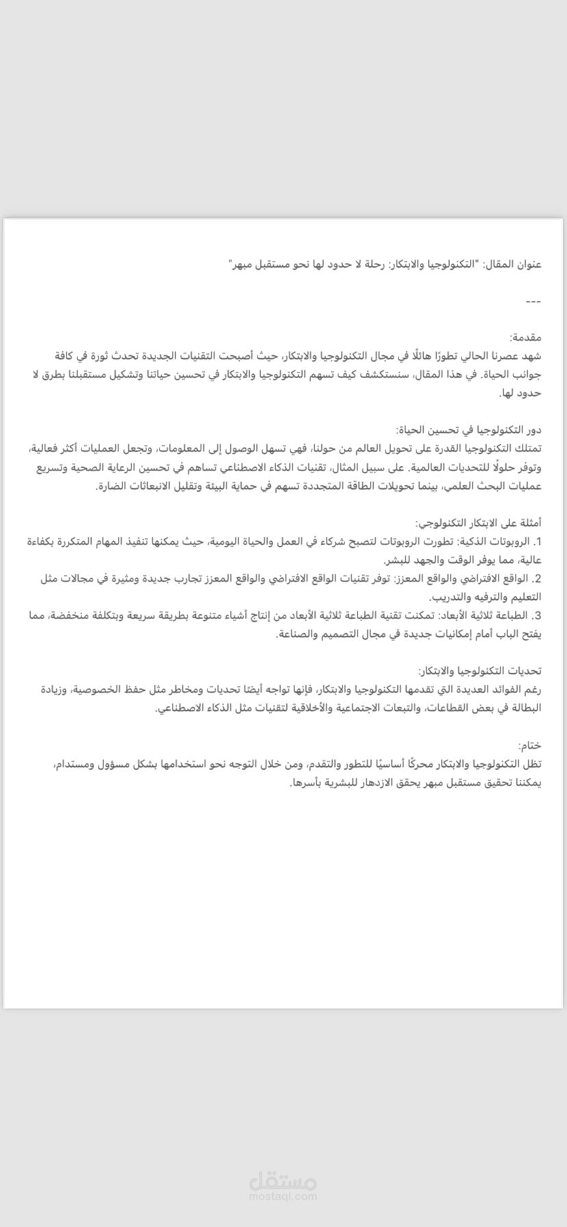 مقاله عن التكنلوجيا والابتكار