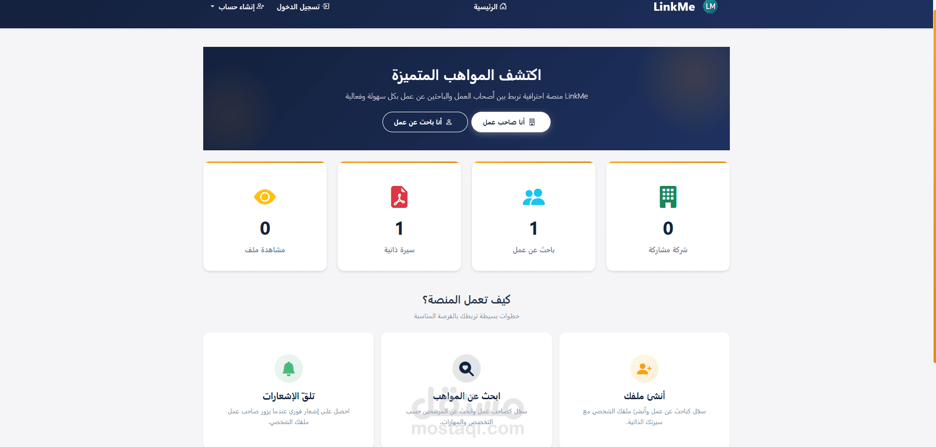 منصة LinkMe للتوظيف - منصة ويب  لربط اصحاب العمل بأصحاب العمل