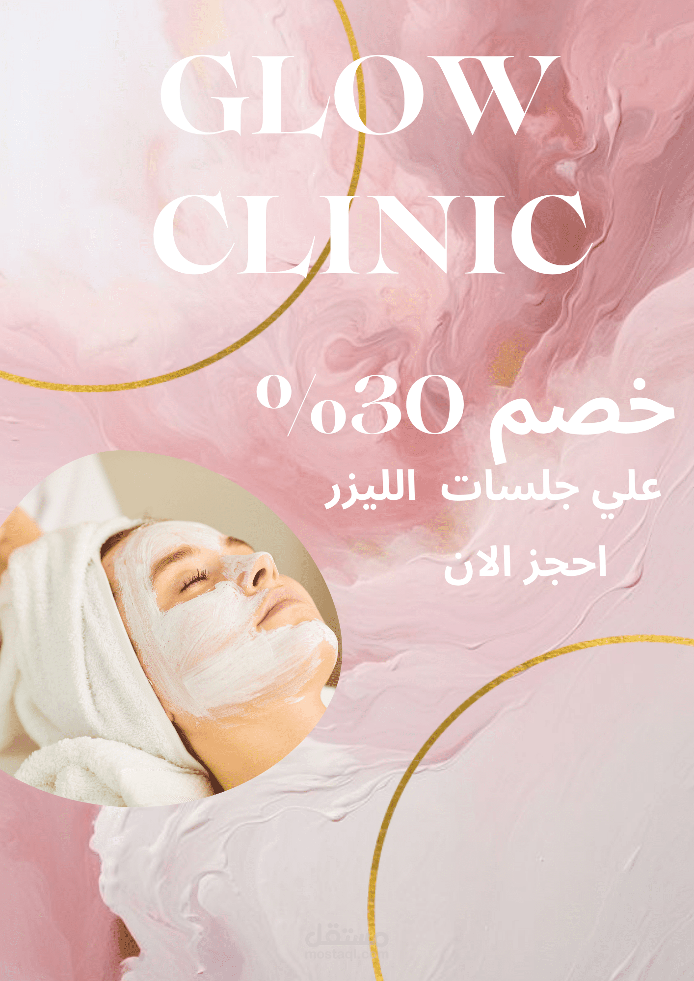 منشور سوشيال ميديا لعيادة تجميل