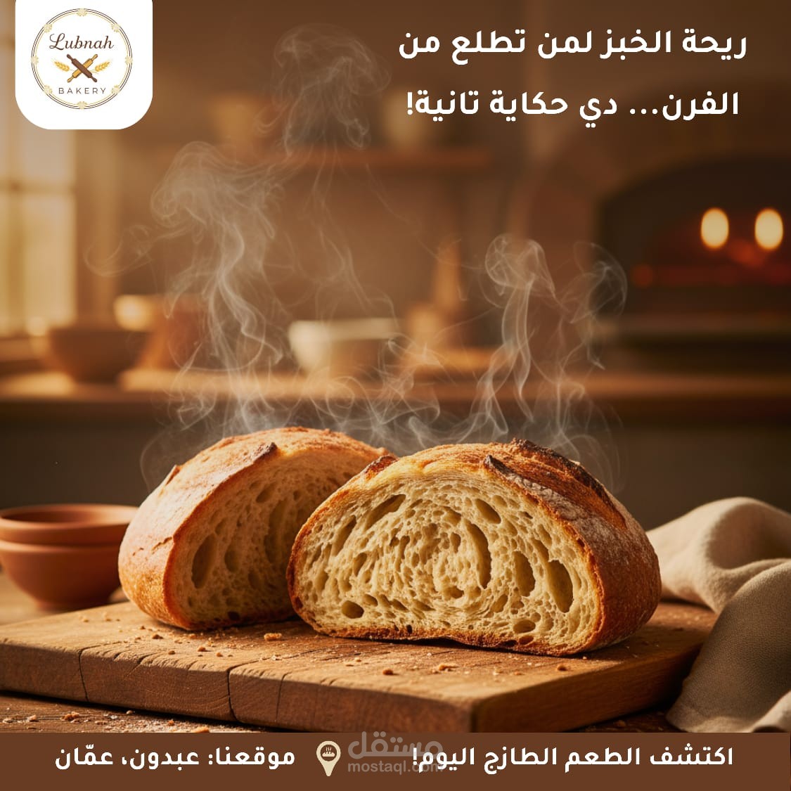 "تصاميم سوشيال ميديا لمخبز 'لبنى' - هوية بصرية دافئة"