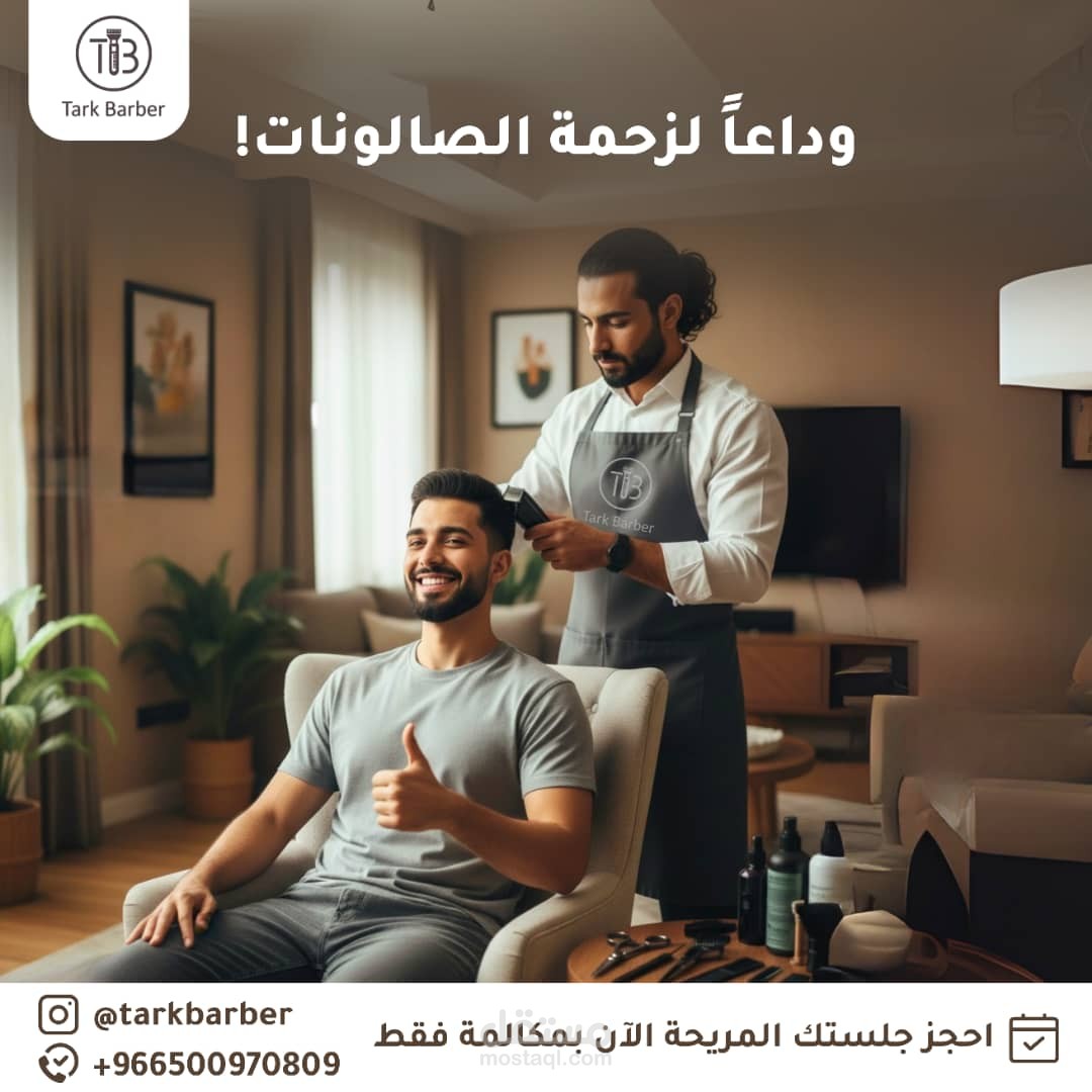 "حملة إعلانية لخدمة الحلاقة المنزلية 'Tark Barber'"