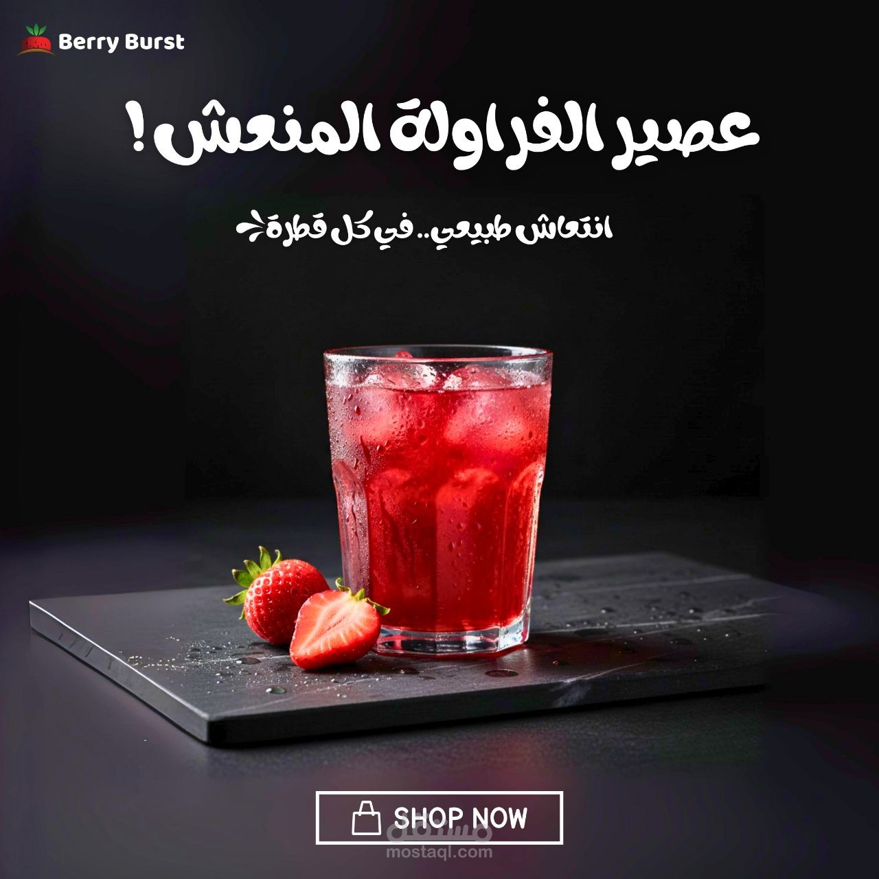 "تصميم إعلان تجاري لمنتج عصير 'Berry Burst'"