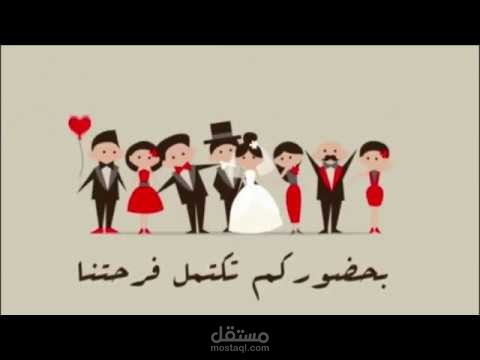 فيديو دعوة فرح الكترونية