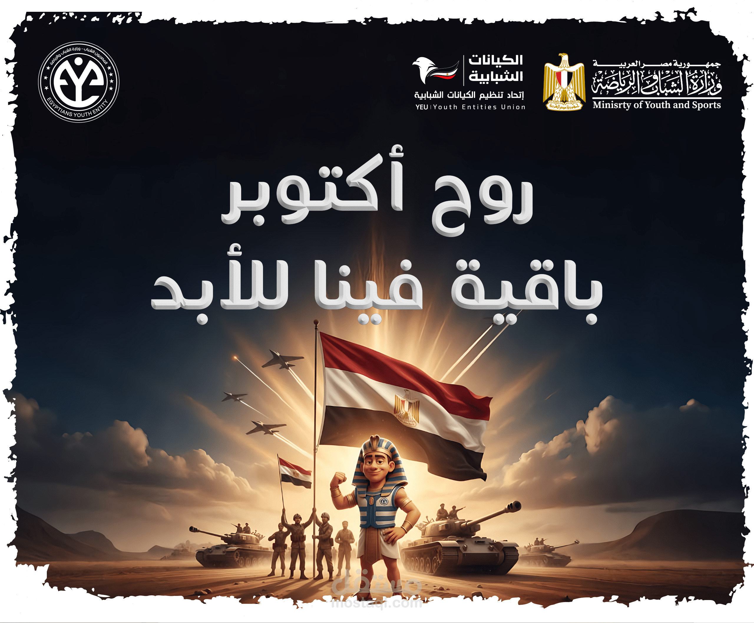 تصميم نصر اكتوبر لكيان المصريون الشباب