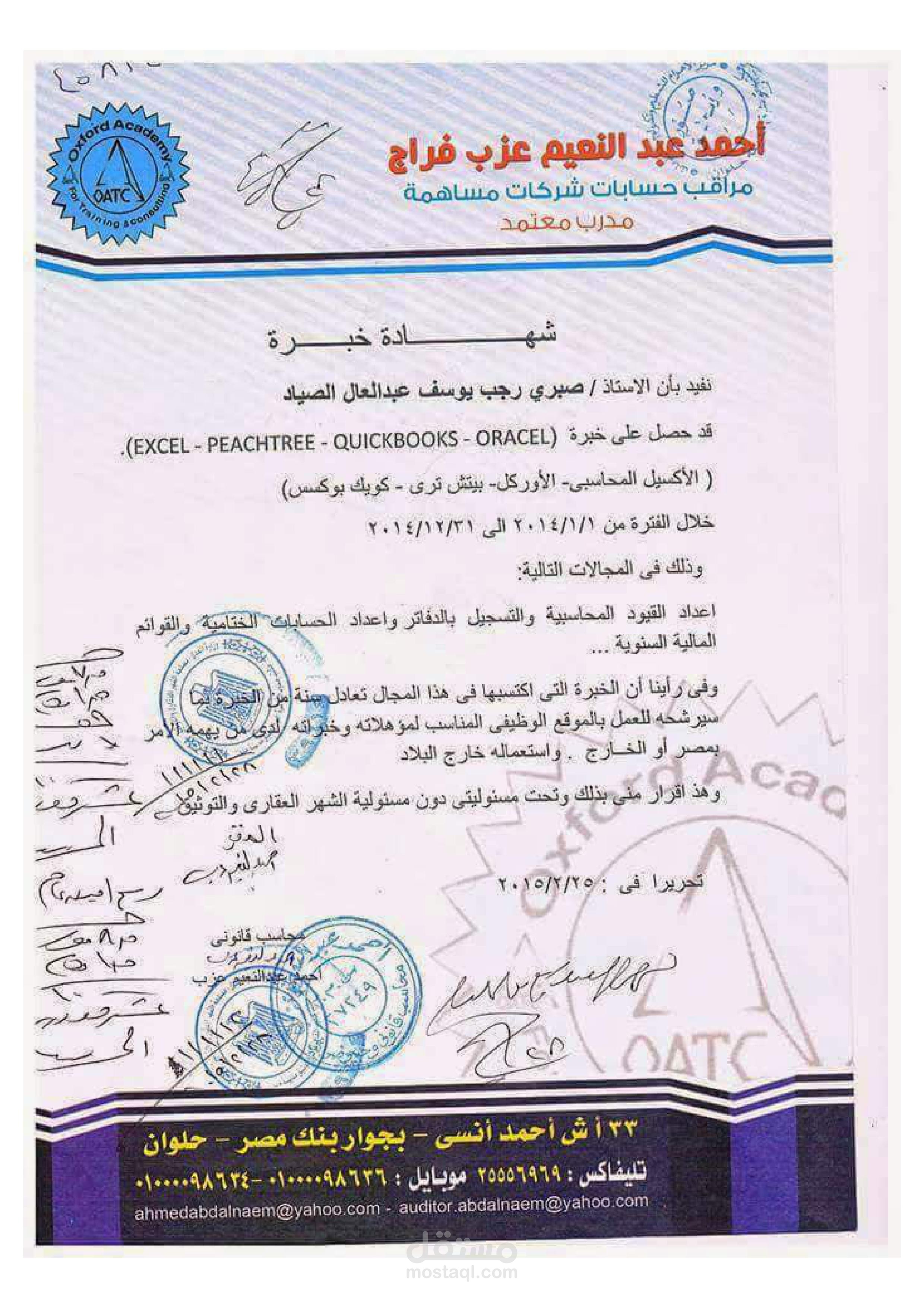 شهادة خبرة من مكتب محاسب قانوني