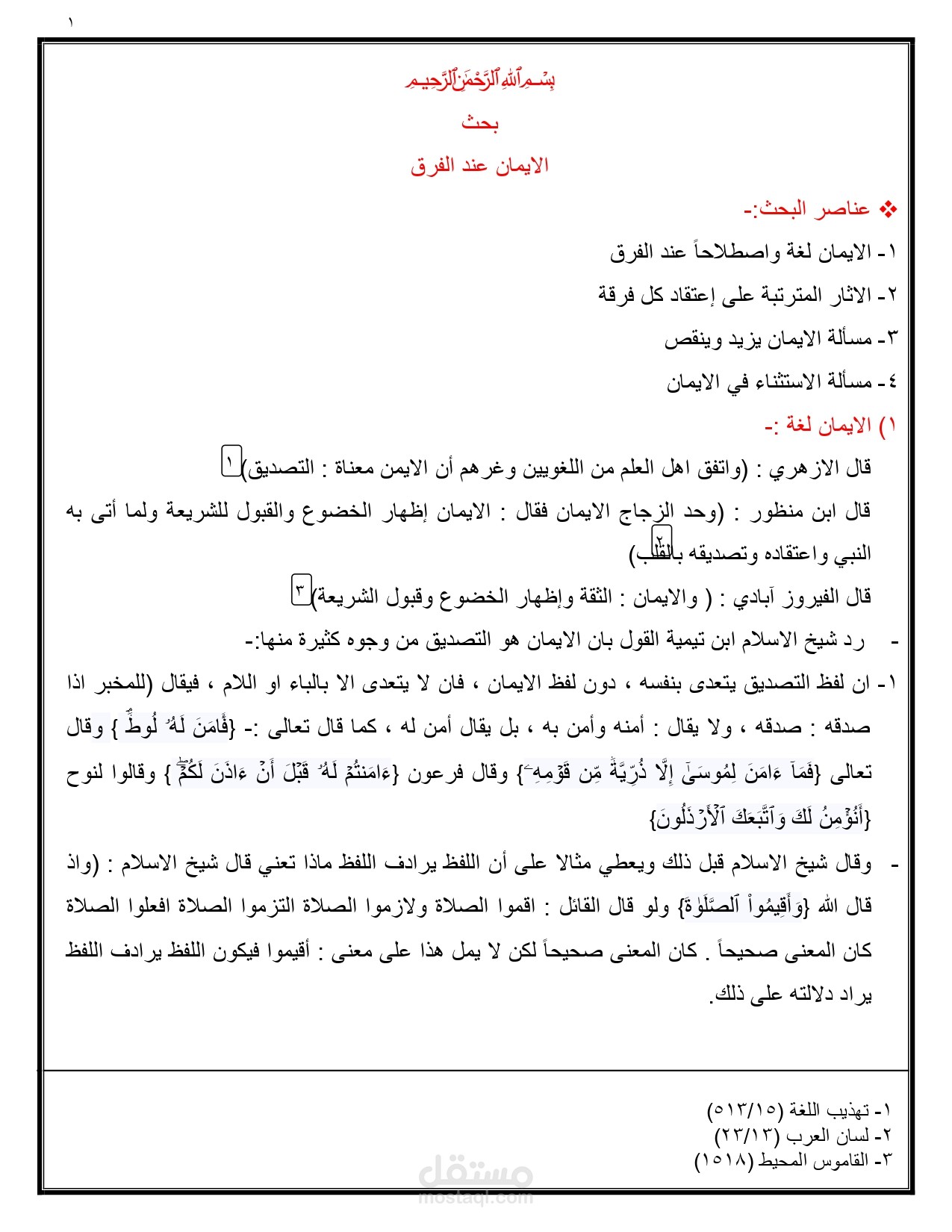 بحث عن الايمان عند الفرق
