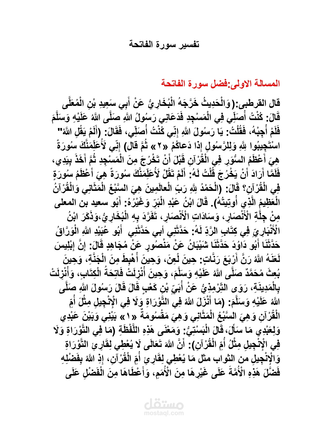 تفسير سورة الفاتحة