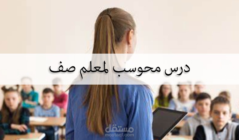 تحضير درس لمعلم صف