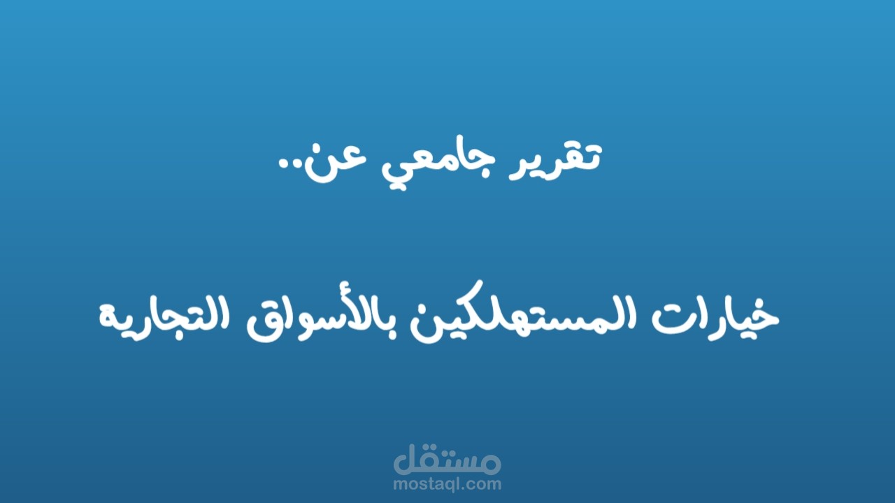 تقرير عن خيارات المستهلكين.