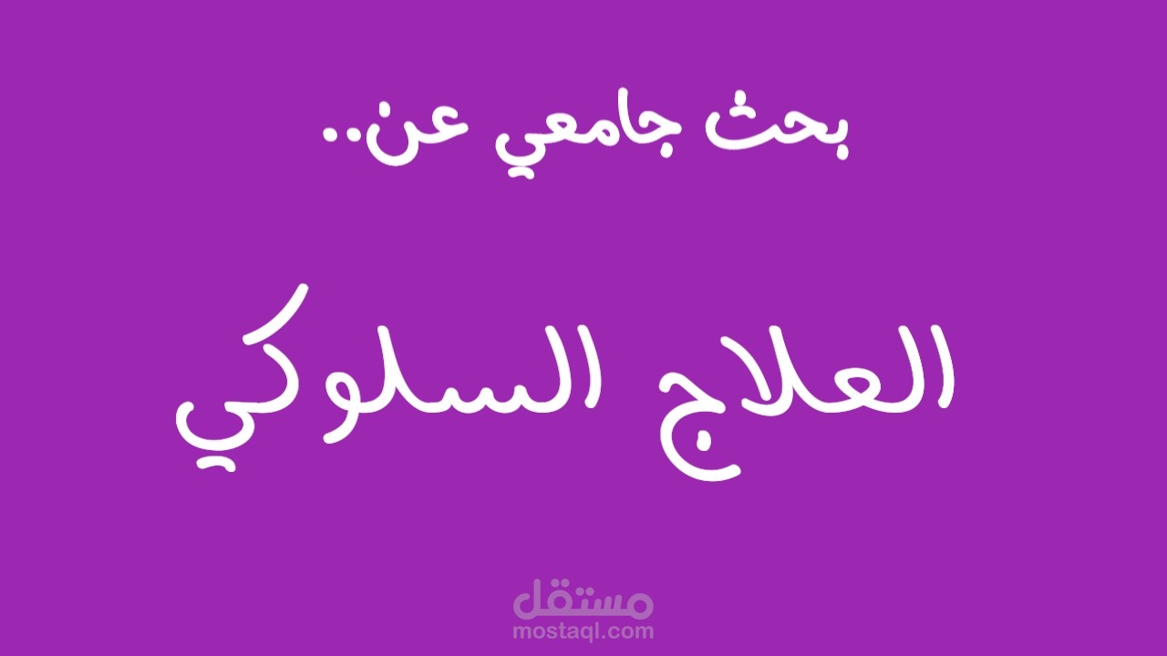 بحث جامعي عن العلاج السلوكي.
