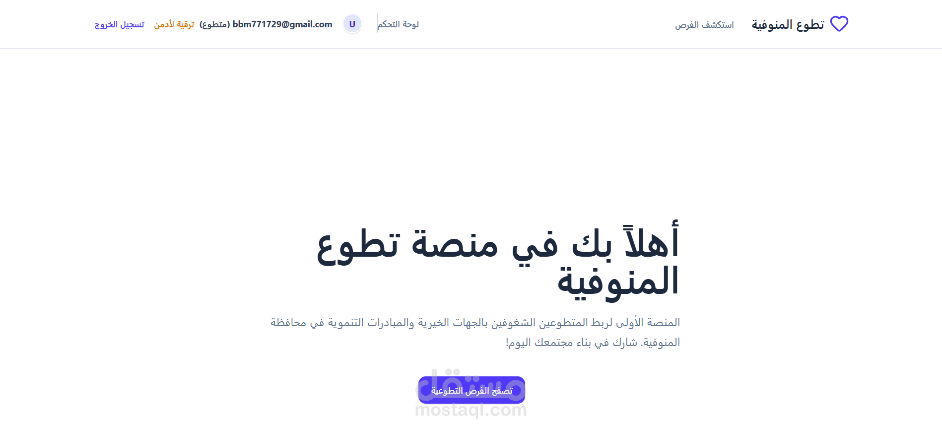 منصة تطوع المنوفية: أول نظام رقمي لربط المتطوعين بالمبادرات الخيرية.