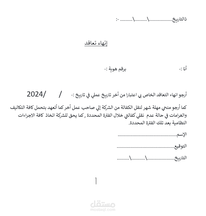 انهاء التعاقد