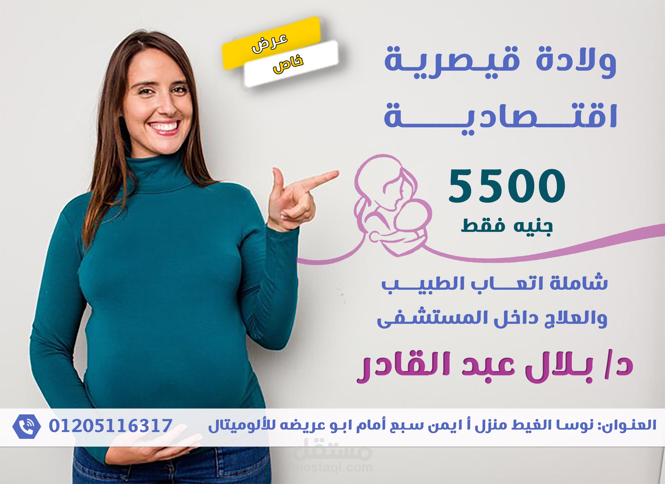 تصميم صورة اعلان لعيادة طبيب نساء وتوليد