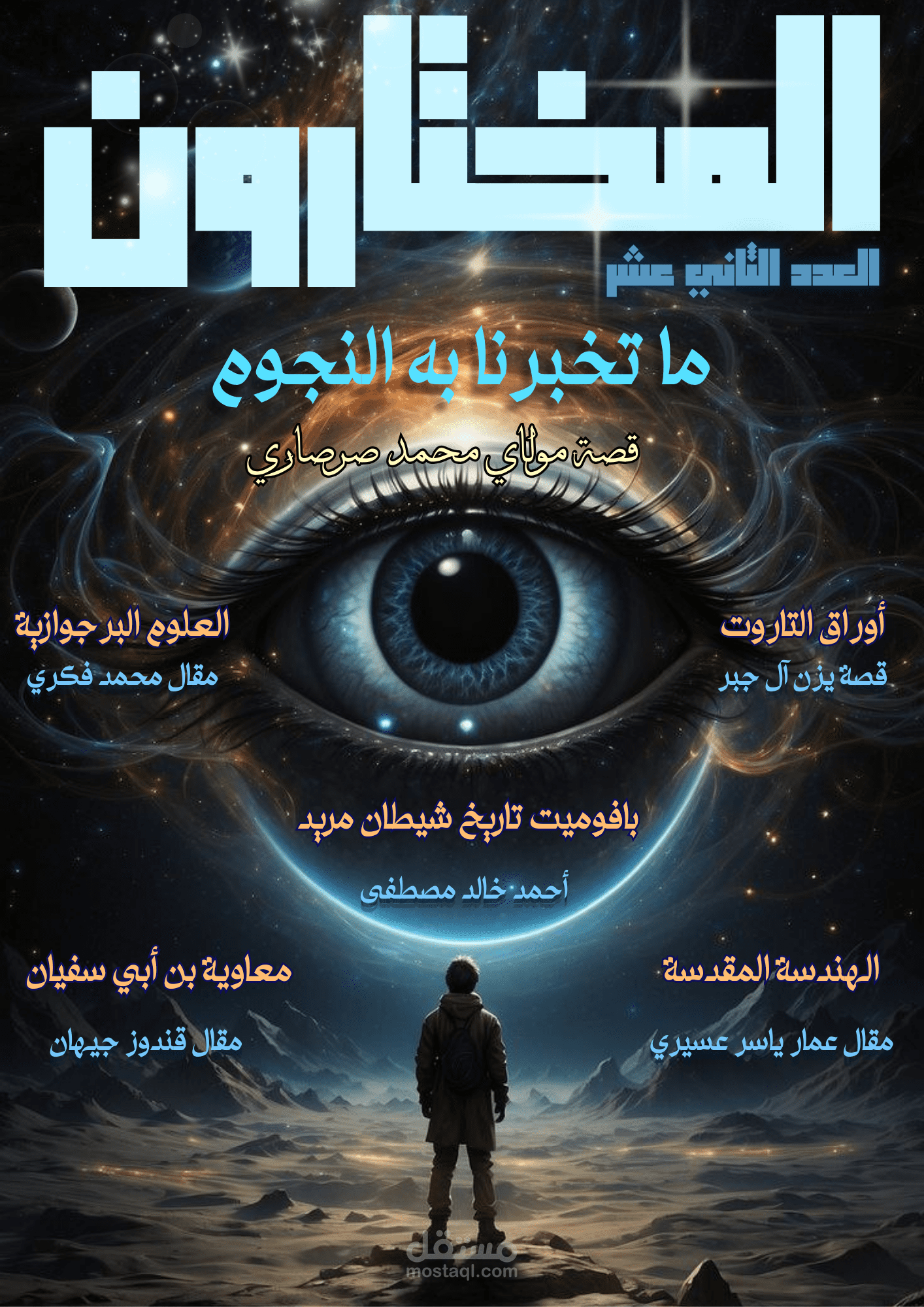 تصميم غلاف مجلة المختارون اونلاين