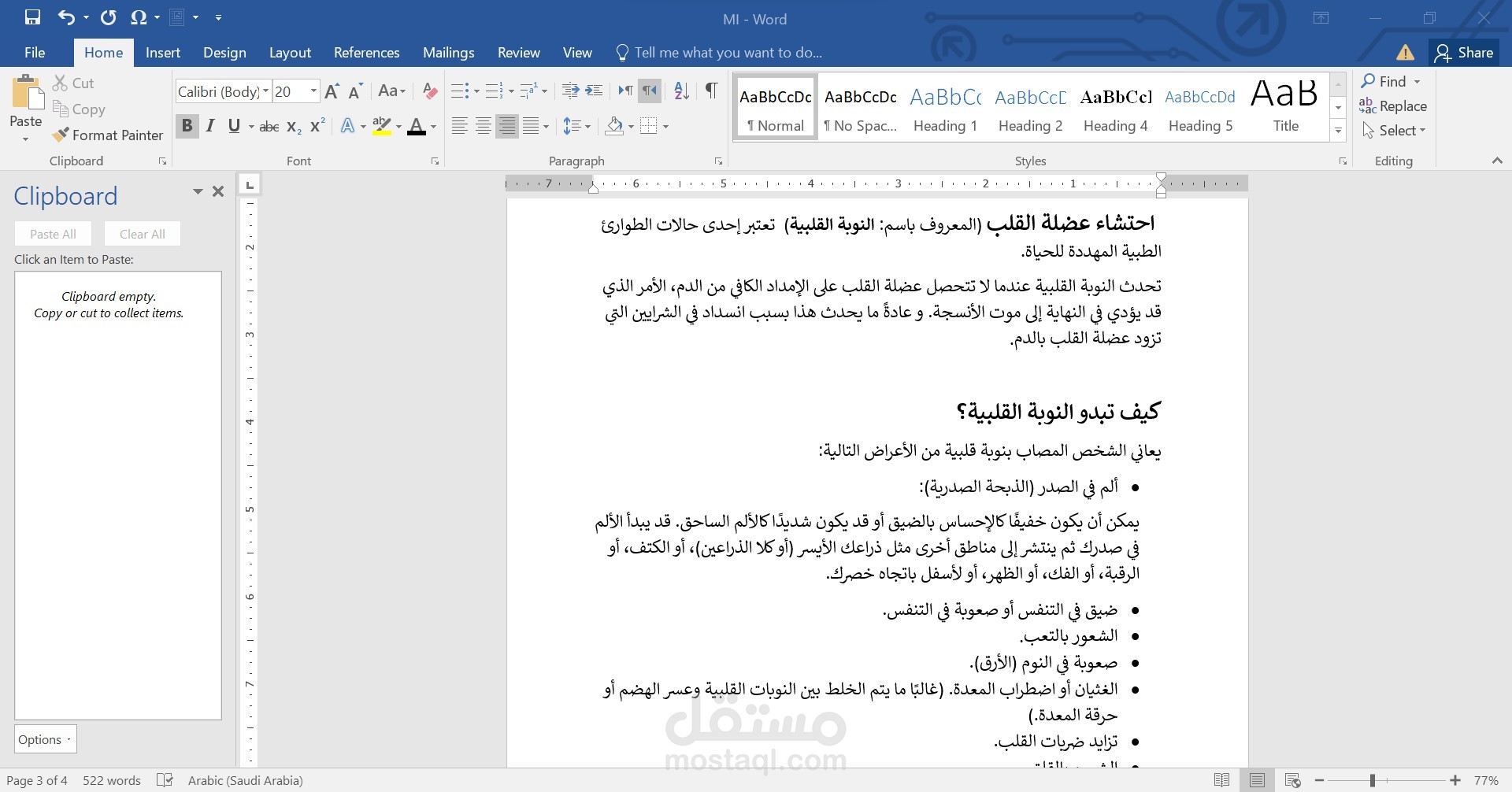 مقال طبي عن النوبة القلبية