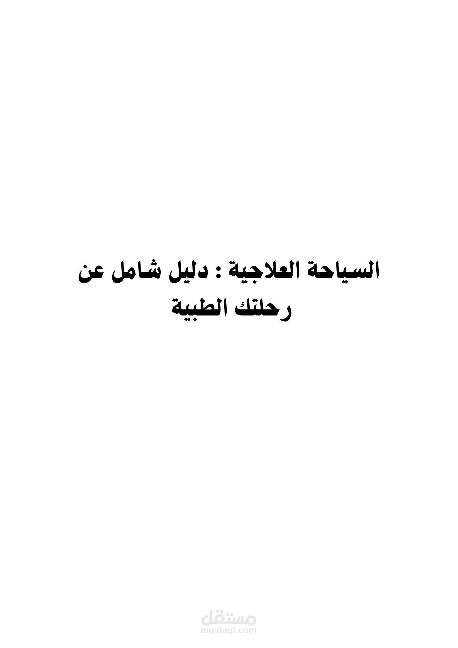 السياحة العلاجية : دليل شامل عن رحلتك الطبية