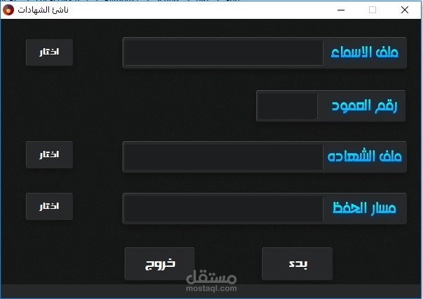 برنامج يقوم بقراءة الاسماء من ملف اكسل واضافتها لشهادة داخل ملف ورد وحفظها على شكل ملف pdf