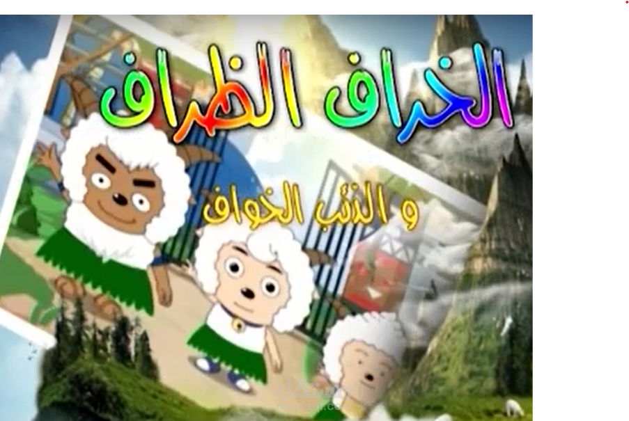 الخراف الظراف و الذئب الخواف