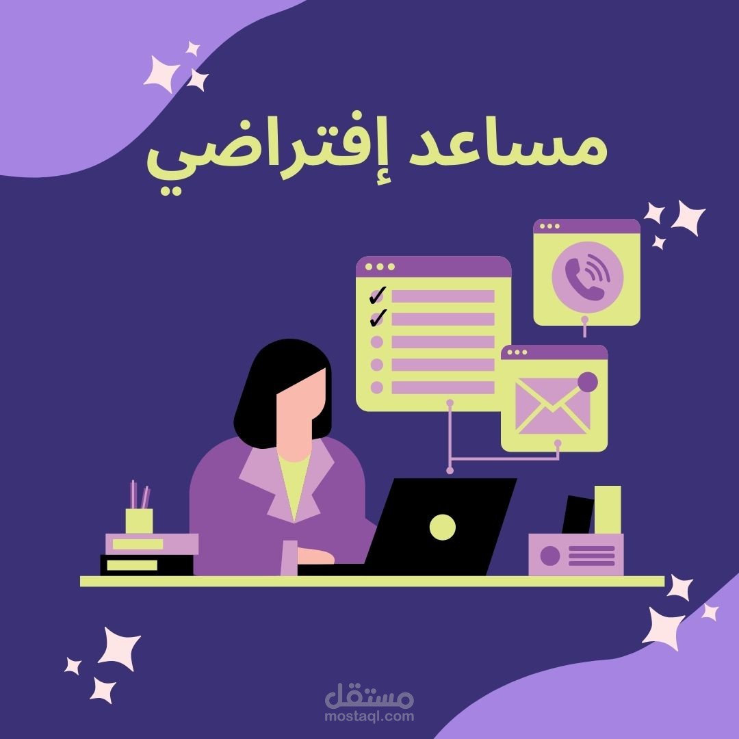 مساعد إفتراضي - سكرتيرة تنفيذية عن بعد