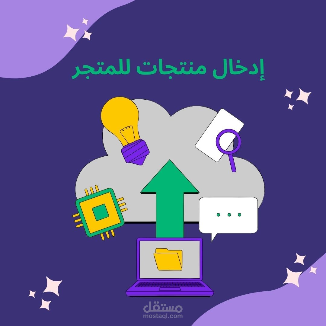 ادخال المنتجات الى المتجر الالكتروني وإمكانية إنشاء وصف إحترافي للمنتجات بأنواعها.