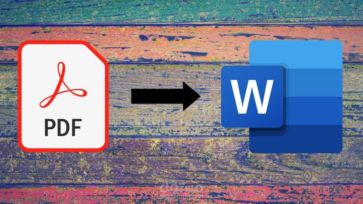 تفريغ وتحويل الصور وملفات pdf إلى word
