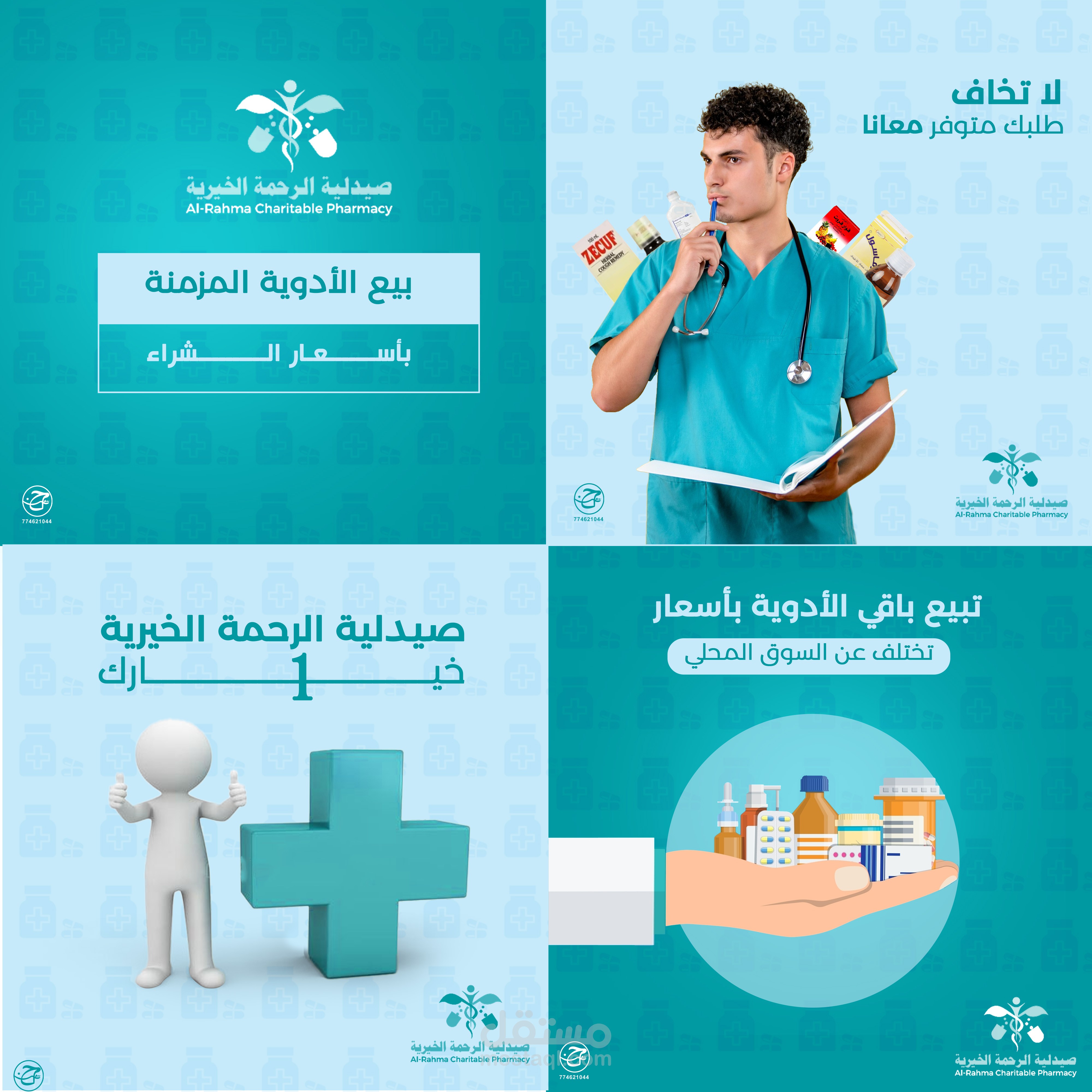 تصاميم سويشل ميديا لصيدلية الرحمة الخيرية