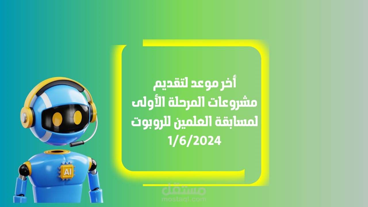 مسابقة العلمين الدولية للروبوت