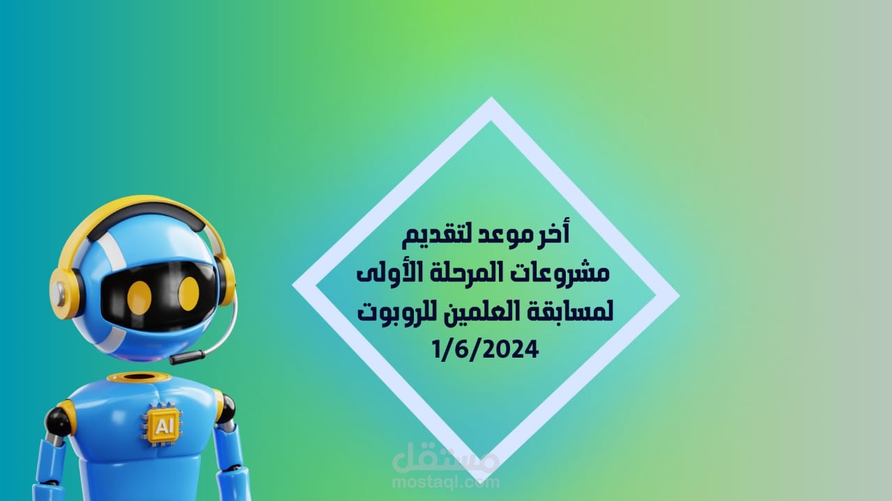 مسابقة العلمين الدولية للروبوت
