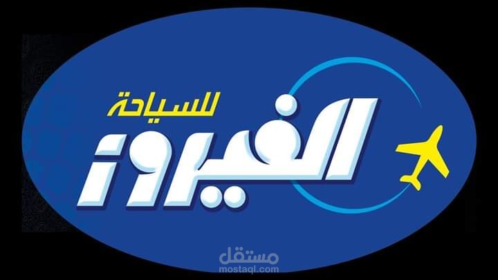 تصميم شعار لاحدى الشركات السياحية