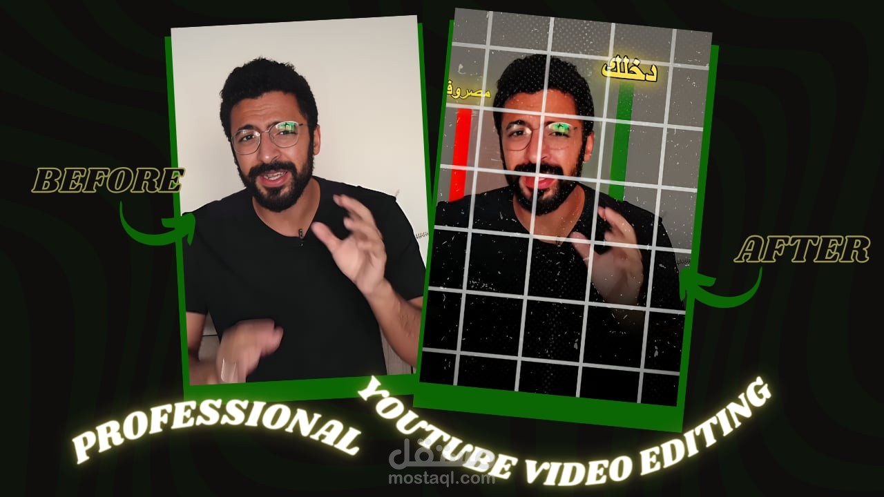 مونتاج اليوتيوب {السوشيال ميديا}(قبل,وبعد)