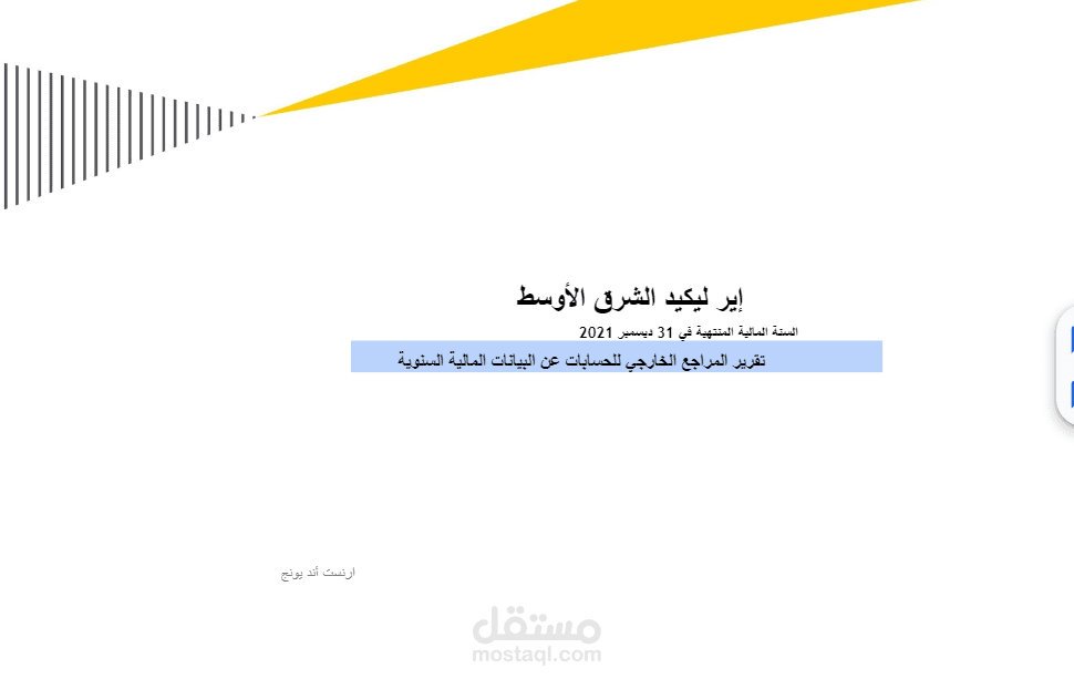 التقرير المالي السنوي لشركة ليكيد ( ترجمة من الفرنسية)