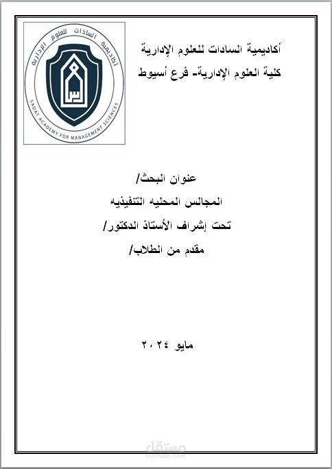 كتابة بحث عن المجالس المحليه التنفيذيه