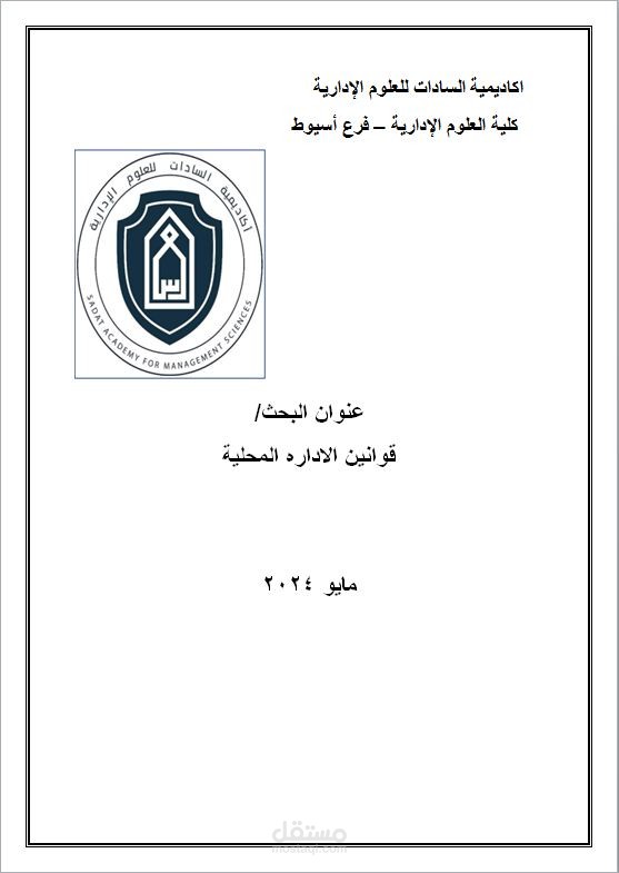 كتابة بحث عن قوانين الادارة المحليه