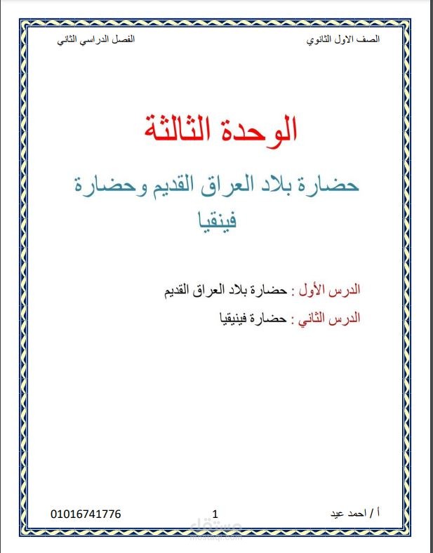 كتابة منهج اولي ثانوي وتنسيقه الوحدة الثالثة لأستاذ احمد عيد