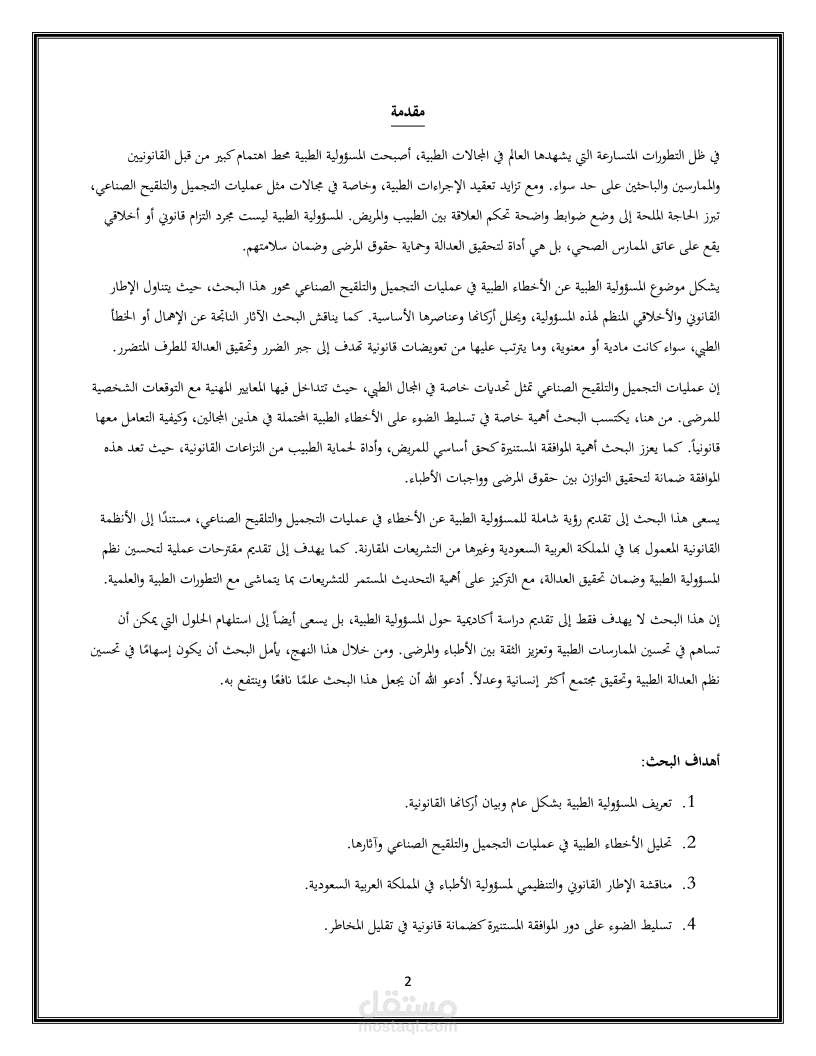 بحث عن "المسؤولية الطبية عن عمليات التجميل والتلقيح الصناعي"
