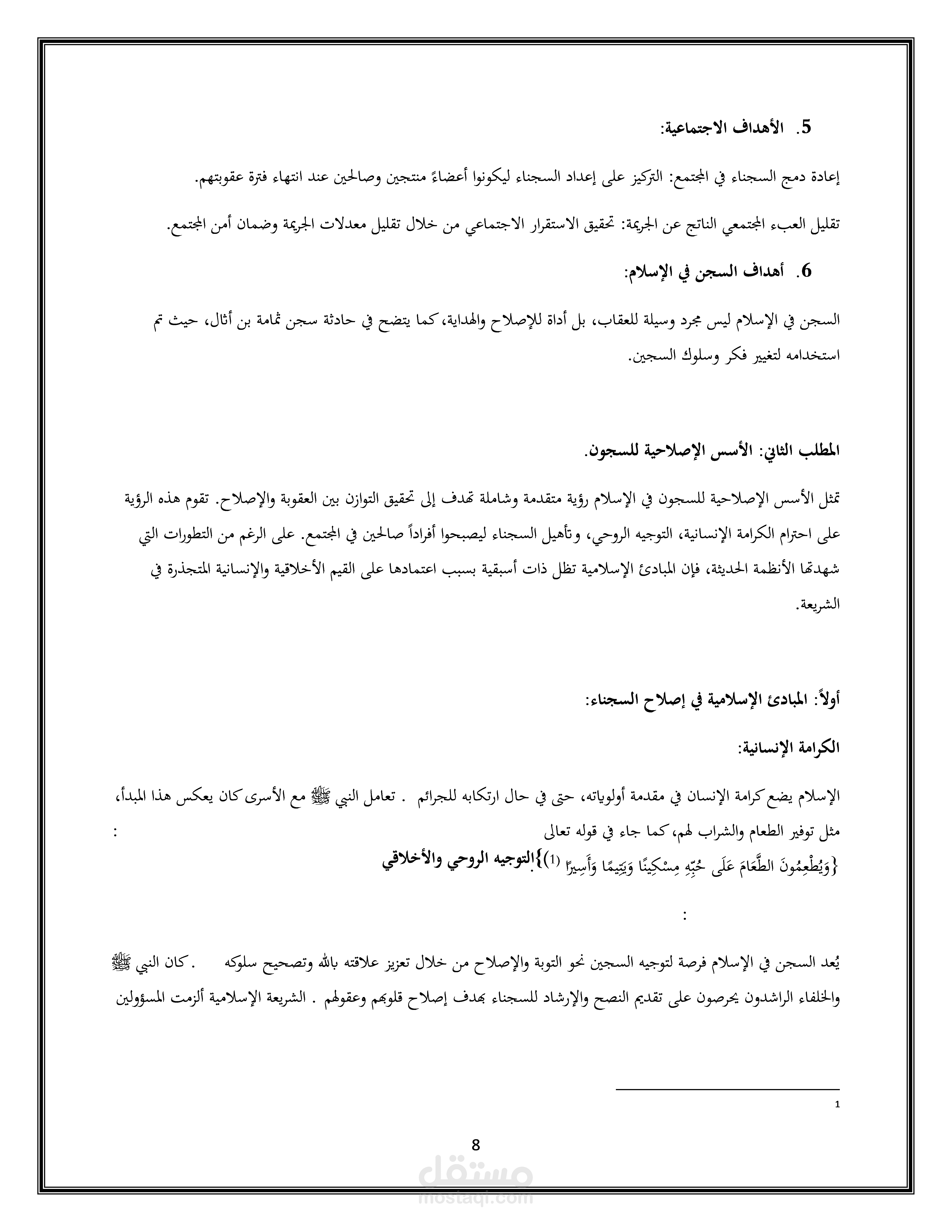 بحث عن "حادثة سَجن ثمامة بن أثال وأثرها في التأهيل والإصلاح "
