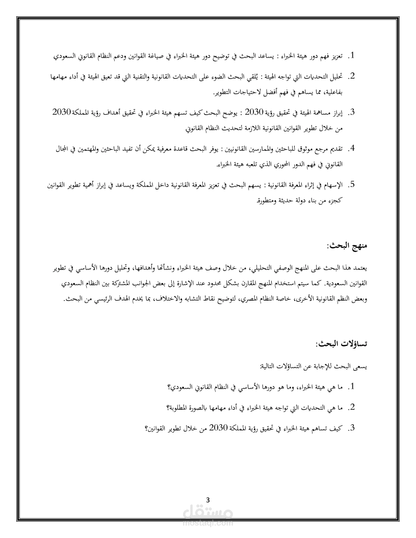 بحث عن "دور هيئة الخبراء في الصياغة القانونية "