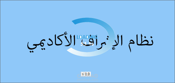 نظام الإشراف الأكاديمي