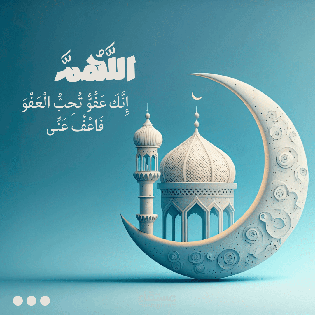 هلال الرحمة ودعاء المغفرة